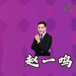 赵一鸣